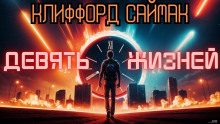 Девять жизней - Клиффорд Саймак