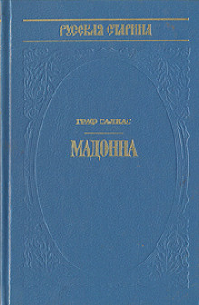 Мадонна - Евгений Салиас - Аудиокниги - слушать онлайн бесплатно без регистрации | Knigi-Audio.com