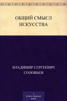 Общий смысл искусства - Владимир Соловьёв - Аудиокниги - слушать онлайн бесплатно без регистрации | Knigi-Audio.com