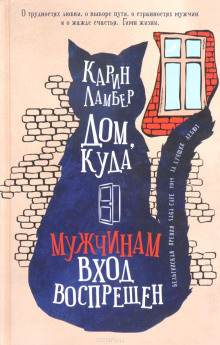 Дом, куда мужчинам вход воспрещен -                   Карин Ламбер - Аудиокниги - слушать онлайн бесплатно без регистрации | Knigi-Audio.com