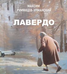 Лавердо -                   Максим Румянцев-Урманский - Аудиокниги - слушать онлайн бесплатно без регистрации | Knigi-Audio.com