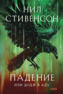 Падение, или Додж в Аду - Нил Стивенсон - Аудиокниги - слушать онлайн бесплатно без регистрации | Knigi-Audio.com