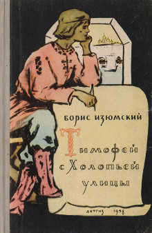 Тимофей с холопьей улицы - Борис Изюмский - Аудиокниги - слушать онлайн бесплатно без регистрации | Knigi-Audio.com