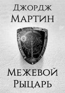 Межевой рыцарь - Джордж Мартин - Аудиокниги - слушать онлайн бесплатно без регистрации | Knigi-Audio.com