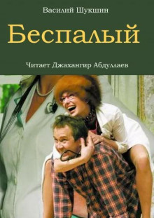 Беспалый - Василий Шукшин - Аудиокниги - слушать онлайн бесплатно без регистрации | Knigi-Audio.com