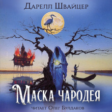 Маска чародея - Даррелл Швайцер - Аудиокниги - слушать онлайн бесплатно без регистрации | Knigi-Audio.com