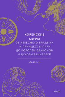 Корейские мифы. От небесного владыки и принцессы Пари до королей-драконов и духов-хранителей -                   Ли Кёндок - Аудиокниги - слушать онлайн бесплатно без регистрации | Knigi-Audio.com