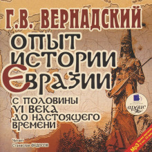 Опыт истории Евразии с половины VI века до настоящего времени - Георгий Вернадский - Аудиокниги - слушать онлайн бесплатно без регистрации | Knigi-Audio.com