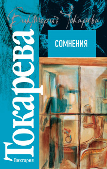 Сомнения - Виктория Токарева - Аудиокниги - слушать онлайн бесплатно без регистрации | Knigi-Audio.com