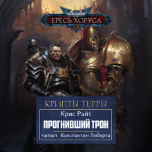 Прогнивший Трон - Крис Райт - Аудиокниги - слушать онлайн бесплатно без регистрации | Knigi-Audio.com