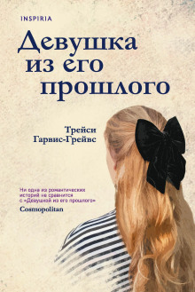 Девушка из его прошлого -                   Трейси Гарвис-Грейвс - Аудиокниги - слушать онлайн бесплатно без регистрации | Knigi-Audio.com