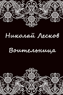 Воительница - Николай Лесков - Аудиокниги - слушать онлайн бесплатно без регистрации | Knigi-Audio.com