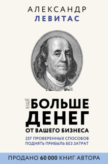 Ещё больше денег от вашего бизнеса - Александр Левитас - Аудиокниги - слушать онлайн бесплатно без регистрации | Knigi-Audio.com