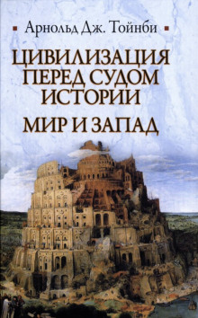 Цивилизация перед судом истории -                   Арнольд Джозеф Тойнби - Аудиокниги - слушать онлайн бесплатно без регистрации | Knigi-Audio.com