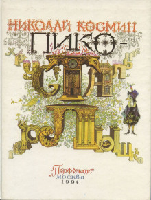 Пико — Хрустальное горлышко -                   Николай Космин - Аудиокниги - слушать онлайн бесплатно без регистрации | Knigi-Audio.com