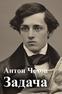 Задача - Антон Чехов - Аудиокниги - слушать онлайн бесплатно без регистрации | Knigi-Audio.com