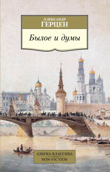 Былое и думы - Александр Герцен - Аудиокниги - слушать онлайн бесплатно без регистрации | Knigi-Audio.com