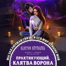 Практикующий. Клятва ворона -                   Валерия Воронцова - Аудиокниги - слушать онлайн бесплатно без регистрации | Knigi-Audio.com