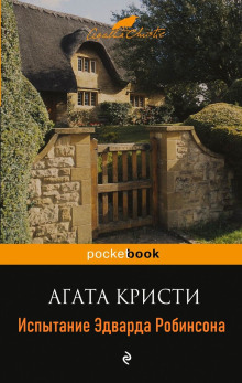 Испытание Эдварда Робинсона - Агата Кристи - Аудиокниги - слушать онлайн бесплатно без регистрации | Knigi-Audio.com