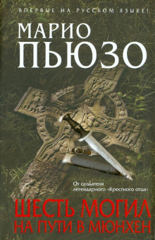 Шесть могил на пути в Мюнхен - Марио Пьюзо - Аудиокниги - слушать онлайн бесплатно без регистрации | Knigi-Audio.com