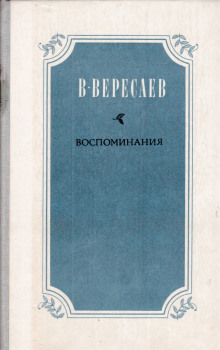 Воспоминания - Викентий Вересаев - Аудиокниги - слушать онлайн бесплатно без регистрации | Knigi-Audio.com