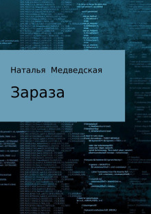 Зараза - Автор неизвестен - Аудиокниги - слушать онлайн бесплатно без регистрации | Knigi-Audio.com