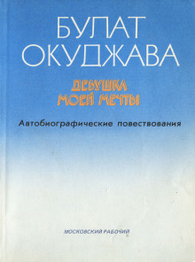 Девушка моей мечты - Булат Окуджава - Аудиокниги - слушать онлайн бесплатно без регистрации | Knigi-Audio.com