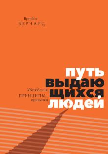 Путь выдающихся людей. Убеждения, принципы, привычки -                   Берчард Брендон - Аудиокниги - слушать онлайн бесплатно без регистрации | Knigi-Audio.com