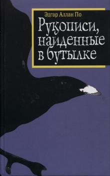 Рукопись, найденная в бутылке - Эдгар Аллан По - Аудиокниги - слушать онлайн бесплатно без регистрации | Knigi-Audio.com