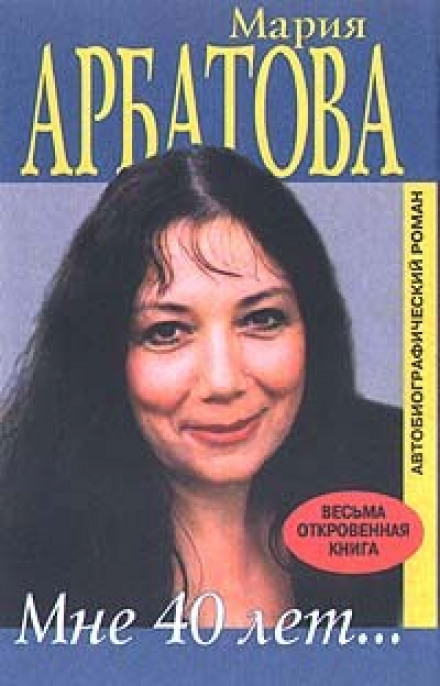 Мне сорок - Мария Арбатова - Аудиокниги - слушать онлайн бесплатно без регистрации | Knigi-Audio.com