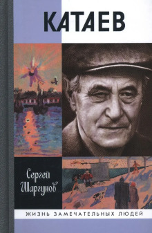 Валентин Катаев. Погоня за вечной весной - Сергей Шаргунов - Аудиокниги - слушать онлайн бесплатно без регистрации | Knigi-Audio.com