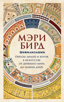 Цивилизации. Образы людей и богов в искусстве от Древнего мира до наших дней -                   Мэри Бирд - Аудиокниги - слушать онлайн бесплатно без регистрации | Knigi-Audio.com