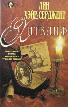 Хитклиф -                   Лин Хэйр-Серджент - Аудиокниги - слушать онлайн бесплатно без регистрации | Knigi-Audio.com