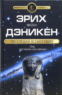 По следам Всемогущих - Эрих фон Дэникен - Аудиокниги - слушать онлайн бесплатно без регистрации | Knigi-Audio.com