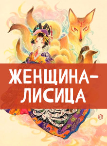 Женщина-лисица - Автор неизвестен - Аудиокниги - слушать онлайн бесплатно без регистрации | Knigi-Audio.com