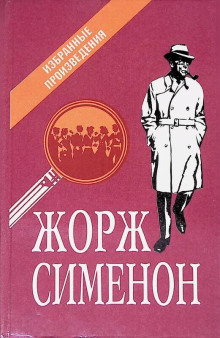 Ноябрь - Жорж Сименон - Аудиокниги - слушать онлайн бесплатно без регистрации | Knigi-Audio.com