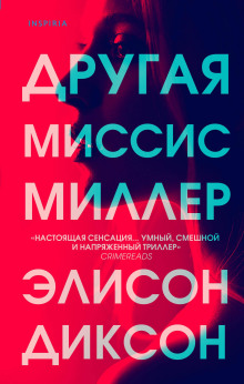 Другая миссис Миллер -                   Элисон Диксон - Аудиокниги - слушать онлайн бесплатно без регистрации | Knigi-Audio.com