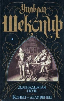 Конец – делу венец - Уильям Шекспир - Аудиокниги - слушать онлайн бесплатно без регистрации | Knigi-Audio.com