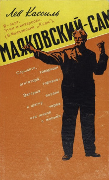 Маяковский — сам - Лев Кассиль - Аудиокниги - слушать онлайн бесплатно без регистрации | Knigi-Audio.com