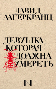 Девушка, которая должна умереть - Давид Лагеркранц - Аудиокниги - слушать онлайн бесплатно без регистрации | Knigi-Audio.com