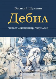 Дебил - Василий Шукшин - Аудиокниги - слушать онлайн бесплатно без регистрации | Knigi-Audio.com