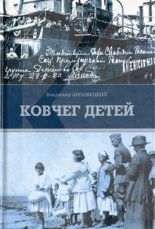 Ковчег детей, или Невероятная одиссея -                   Владимир Липовецкий - Аудиокниги - слушать онлайн бесплатно без регистрации | Knigi-Audio.com