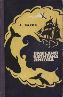 Трагедия капитана Лигова -                   Анатолий Вахов - Аудиокниги - слушать онлайн бесплатно без регистрации | Knigi-Audio.com