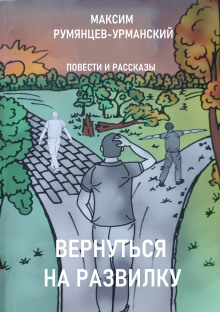 Вернуться на развилку -                   Максим Румянцев-Урманский - Аудиокниги - слушать онлайн бесплатно без регистрации | Knigi-Audio.com