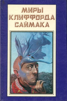 Врачеватель вселенной - Клиффорд Саймак - Аудиокниги - слушать онлайн бесплатно без регистрации | Knigi-Audio.com