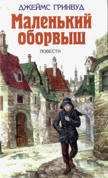 Маленький оборвыш -                   Джеймс Гринвуд - Аудиокниги - слушать онлайн бесплатно без регистрации | Knigi-Audio.com