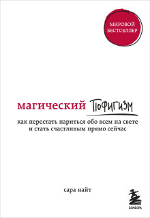 Магический пофигизм. Как перестать париться обо всем на свете и стать счастливым прямо сейчас -                   Сара Найт - Аудиокниги - слушать онлайн бесплатно без регистрации | Knigi-Audio.com