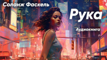 Рука -                   Соланж Фаскель - Аудиокниги - слушать онлайн бесплатно без регистрации | Knigi-Audio.com