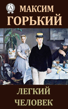 Лёгкий человек - Максим Горький - Аудиокниги - слушать онлайн бесплатно без регистрации | Knigi-Audio.com