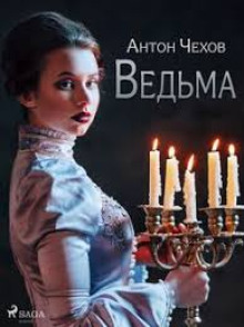 Ведьма - Антон Чехов - Аудиокниги - слушать онлайн бесплатно без регистрации | Knigi-Audio.com